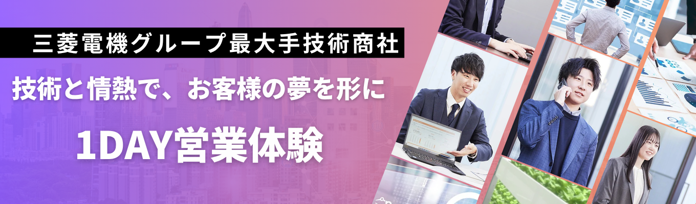 三菱電機グループ最大手｜プライム上場・売上高 2590億円｜「モノ売り」の枠を超え、一人ひとりが事業創出に挑戦する技術系商社の営業を経験せよ！1day営業体験イベントイベント