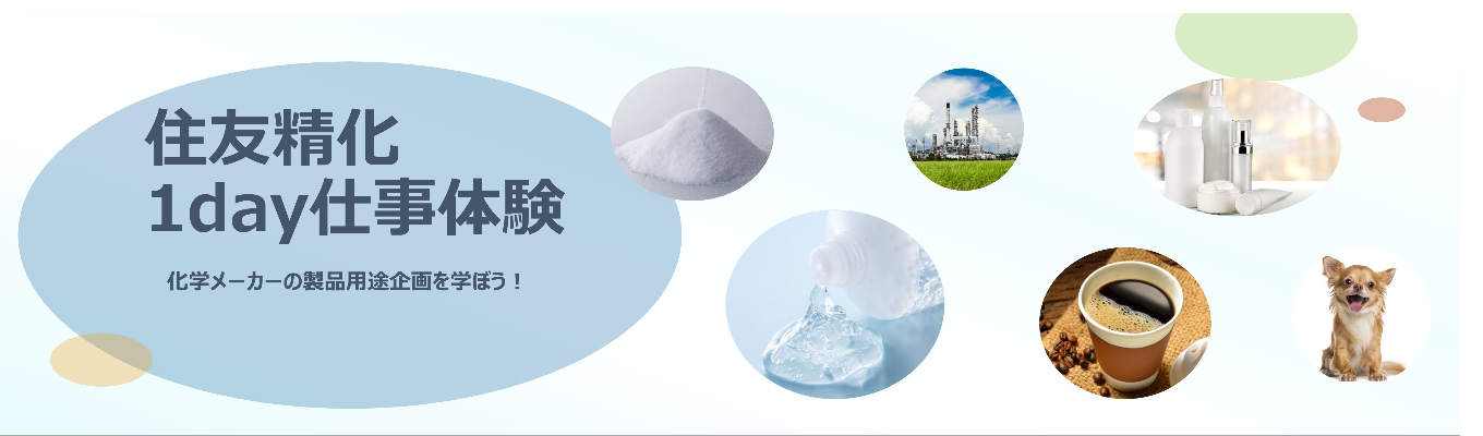 【27卒早期選考直結】化学メーカーの企画開発体験/文理共通/東証プライム上場イベント
