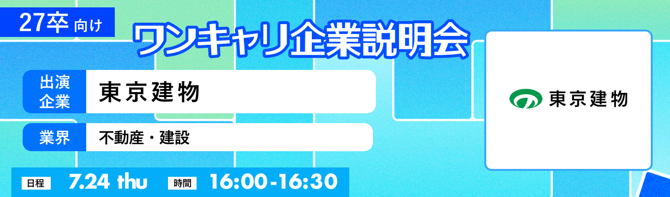 【7/24(木)｜東京建物】『ワンキャリ企業説明会』（2025年7月放送）イベント