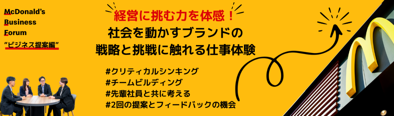 【選考直結/書類免除/夏イベントへの優先案内オファー】McDonald's Business Forum”ビジネス提案編”イベント