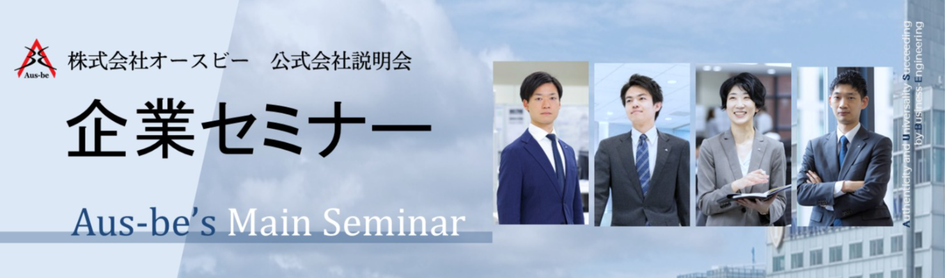 公式会社説明会「企業セミナー」イベント