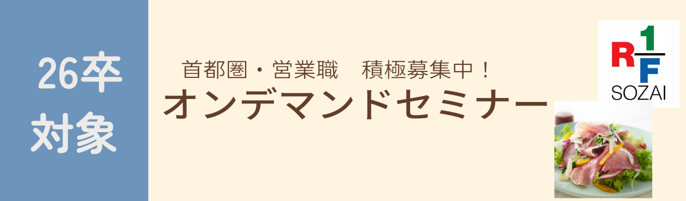 【いつでも参加OK】【ES不要】【営業職】【製造職】オンデマンドセミナー＆一次選考（26卒向け）募集