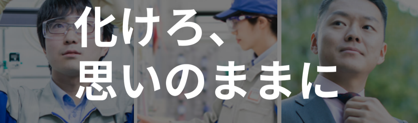  【営業・マーケ】化学業界研究＆インターンプチ体験会イベント
