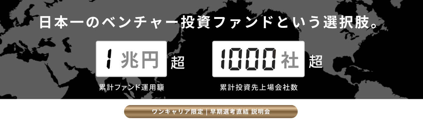 ★早期選考直結 / 最短年内内定★ 日本最大級のベンチャーキャピタル｜戦コン・外銀からの出身者多数｜JAFCOグループ会社説明会 #初任給40万円 #平均年収1280万円 #スタートアップ/ベンチャー経営支援 #フルフレックス/リモート可能イベント