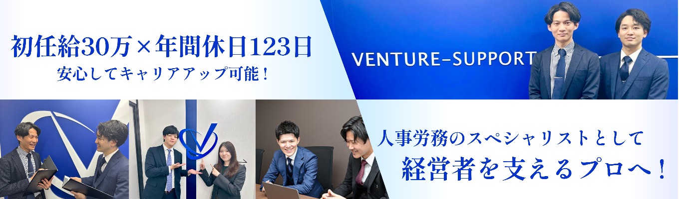 【早期選考直結✕理系学生も大歓迎】年功序列なし!実力主義で圧倒的速度で成長&高収入を目指せるベンチャーサポート社労士法人のキャリアパスとは?| 1day仕事体験イベント【オンライン開催】募集