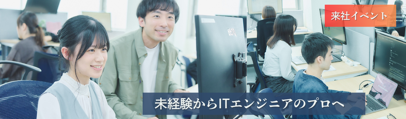 初めての会社訪問は夏前から！【未経験からITエンジニアのプロへ】【来社（東京・鳥取）/2h】先輩エンジニアと直接話せる会社説明・交流会★早期選考直結★イベント