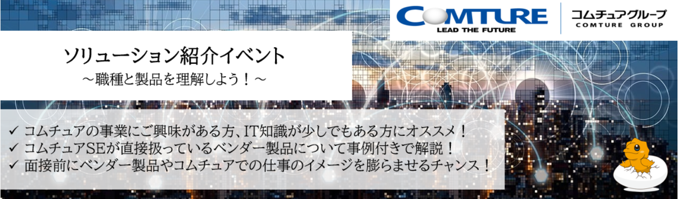 【オンライン開催イベント】ソリューション紹介イベント～職種と製品を理解しよう！～イベント