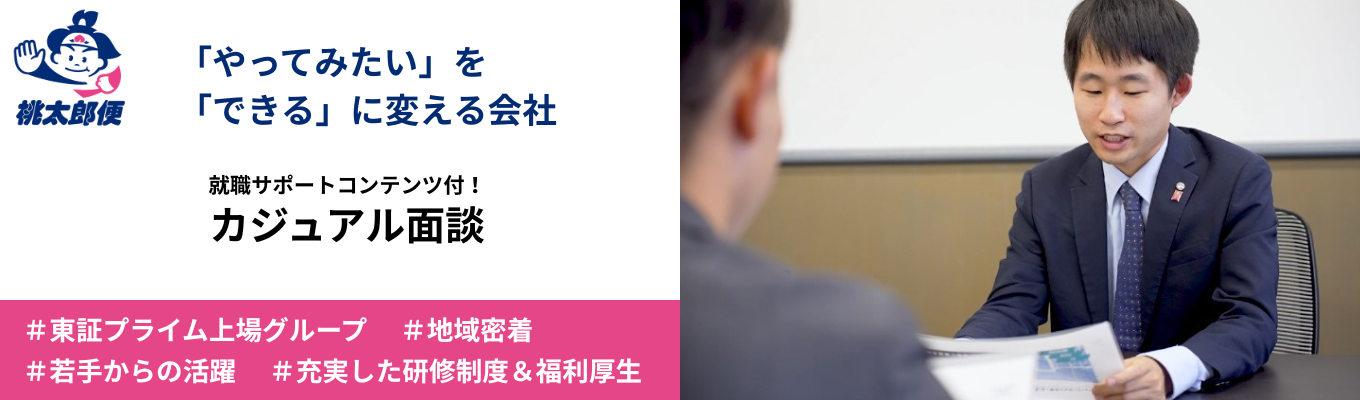  【選考特典付きカジュアル面談】「やってみたい」を「できる」に変える会社であなただけの働き方を見つけよう！｜#成長環境 #プライム上場グループ #充実した研修制度イベント