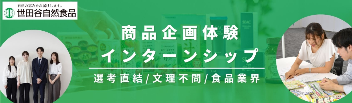 【早期選考直結／対面】1day仕事体験インターン（商品企画）募集