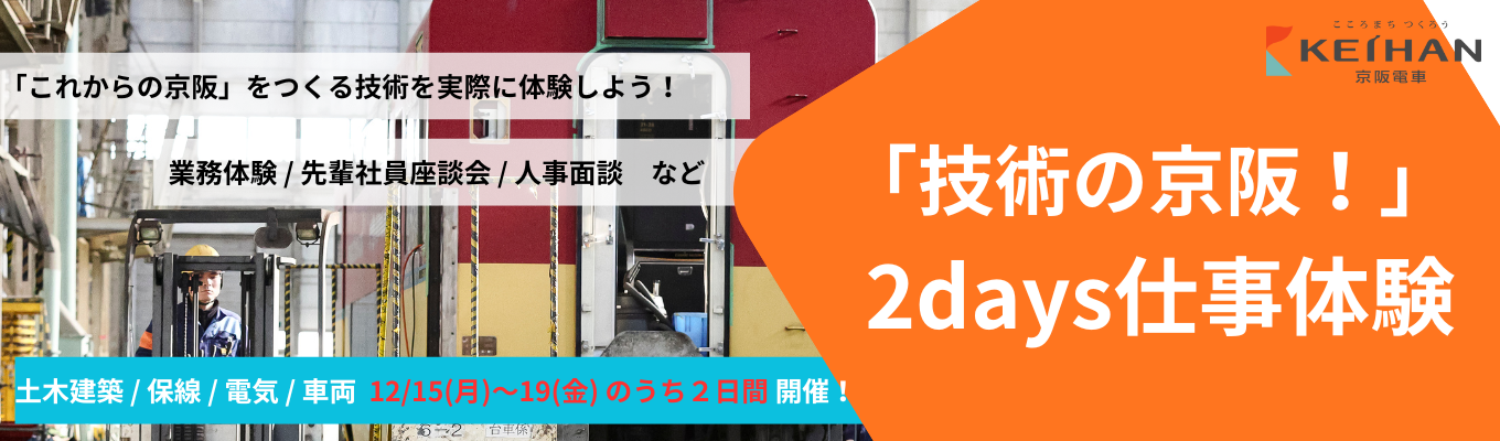 【技術系2days】◆◆部門別開催◆◆鉄道インフラの「リアル」を知る!業務体験ワーク│土木・建築/保線/電気/車両│#年間休日125日 #完全週休二日制募集