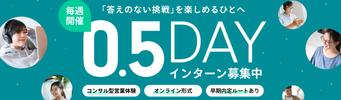 【早期内定ルート＆参加特典アリ】オンライン0.5 dayの有名企業へのコンサル型営業インターン！イベント