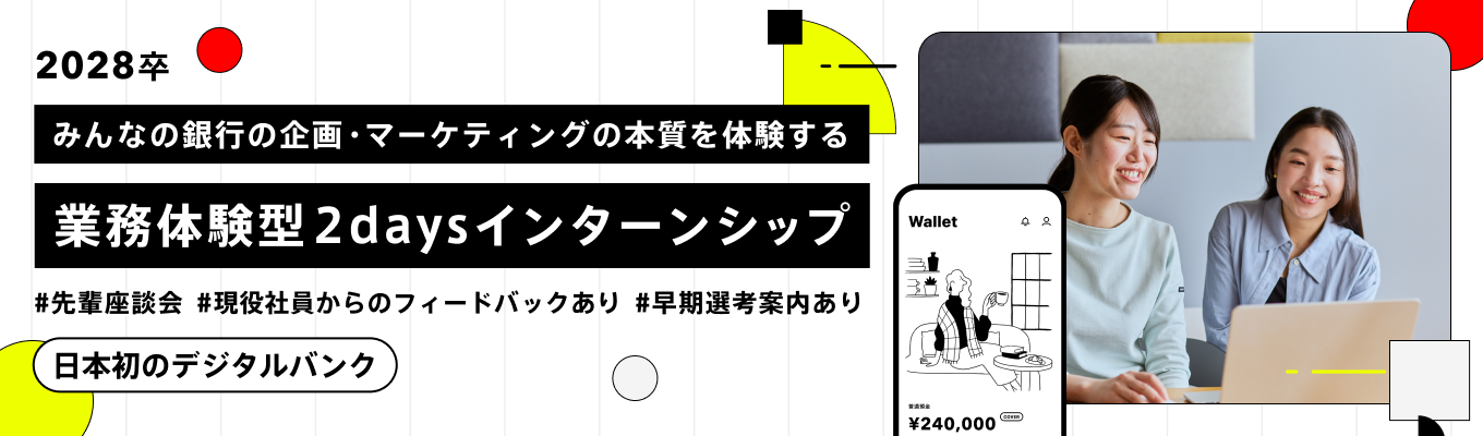 【28卒／早期選考特典あり】「顧客の言葉の裏」にあるインサイトを捉える2日間。デジタルバンクの企画・マーケティングの本質体験　＃フルフレックス＃リモート