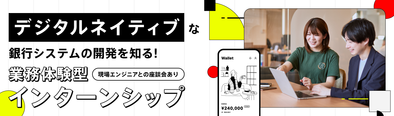  【選考直結型／早期内定】現役エンジニアがあなたの制作物を直接レビュー！エンジニア職1dayインターンシップイベント