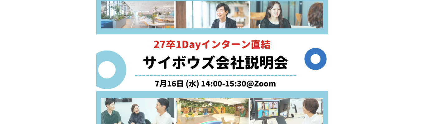 【27卒1Dayインターン直結】IT業界を知ろう！サイボウズ会社説明会 vol.2募集