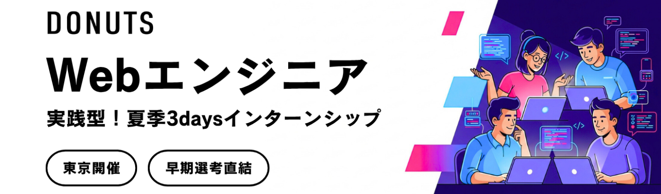 【早期選考直結!】IT×エンタメ志望・Webエンジニア必見! 夏の3days実践型インターン（東京開催）イベント