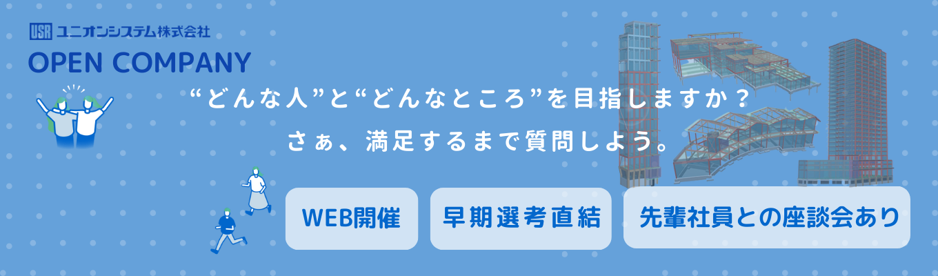 残り1日！【27卒｜WEB開催】早期選考直結｜業界シェアNo,1の活躍社員が「本音」で答える！建築×ITを強みにした企業を知るオープンカンパニー！イベント