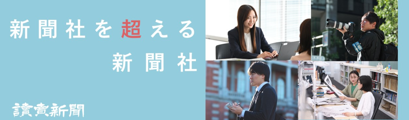 【プレエントリー】読売新聞社・職種別インターンシップ募集