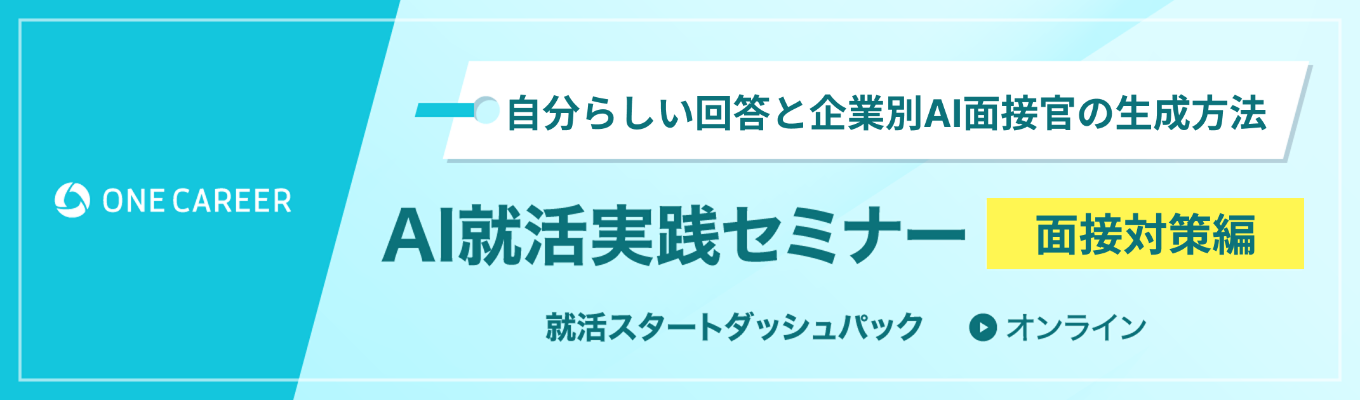 【27卒】AI就活実践セミナー<面接対策編>|自分らしい回答と企業別AI面接官の生成方法イベント