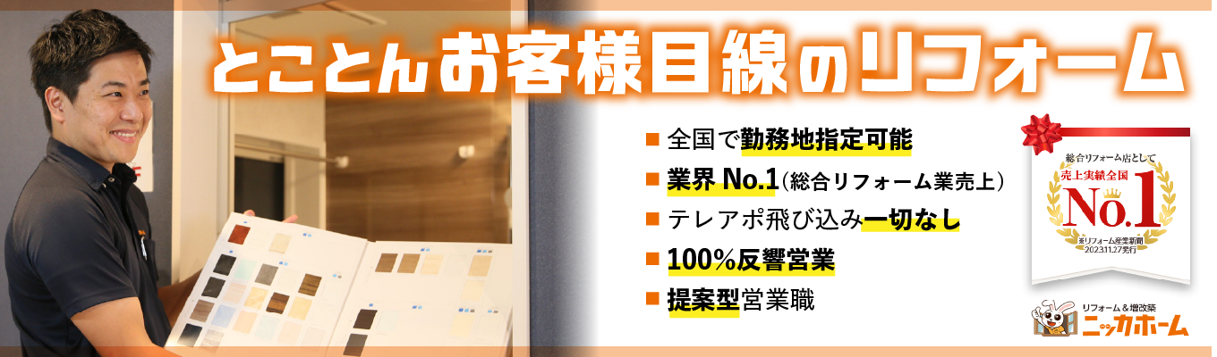 【ワンキャリア限定特典！1次選考免除！企画営業職】リフォーム業界売上No.1／土日祝休み／グランピング・BBQ施設やキャンピングカーレンタル事業など幅広く展開中／希望エリア配属可募集