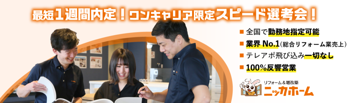 【ワンキャリア限定日程!1次選考免除の特別選考会!】当日合格者は最終選考へご案内するプレミアムルート!リフォーム業界売上No.1/土日祝休み/グランピング・BBQ施設やキャンピングカーレンタル事業など幅広く展開中/希望エリア配属可