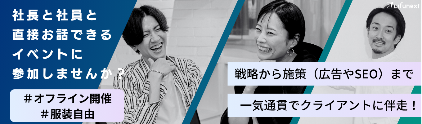 【書類選考免除 | 早期選考】会社の雰囲気を知りたい方必見！社長から会社設立の背景や理念を直接聞ける！社長・社員との座談会付き！募集