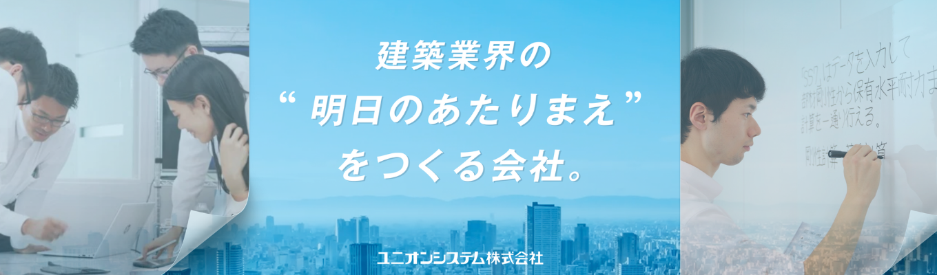 27卒【早期選考直結】建築×IT｜業界シェアNo,1企業を知る会社説明会募集