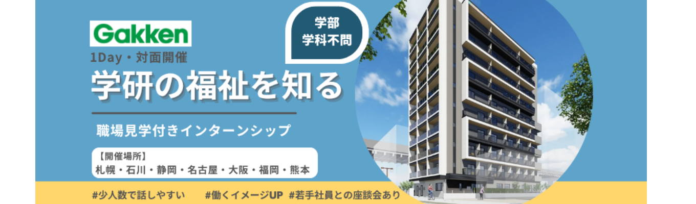 ★全国6エリアで開催！★＼1Day・対面／学研の福祉を知る【職場見学付きインターンシップ】イベント