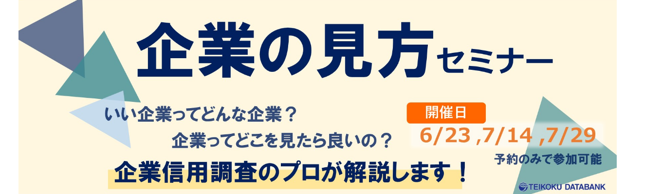 「帝国データバンク調べ」でお馴染み☆｜創業125年｜全国200万社を調査してきたTDB直伝！“企業を見る”ポイントがわかる【企業の見方セミナー】イベント