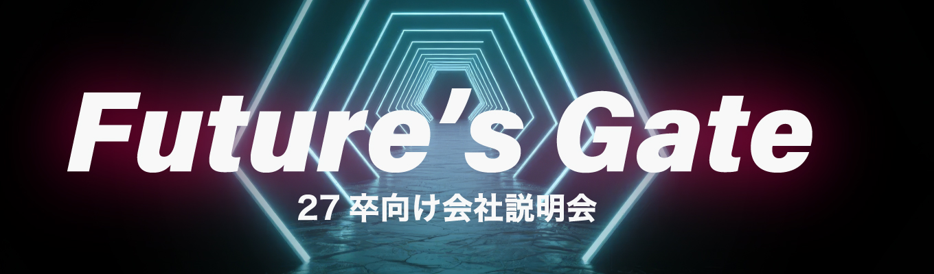 【人事&現場社員が本音で語る！】"本質的な"ITコンサルティングの魅力とは？Future's Gate～会社説明会～募集