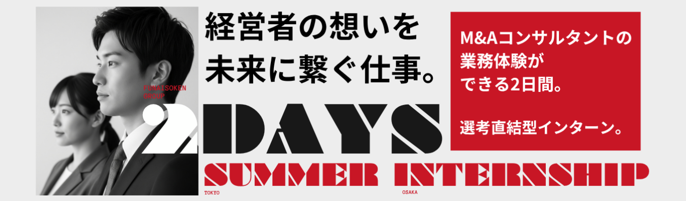 2DAYS SUMMER INTERNSHIPイベント