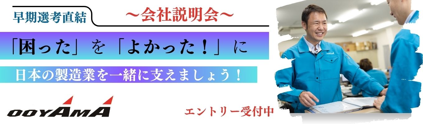 ★【早期内定獲得｜ES不要】～選考直結～｜◇WEB開催◇｜安定基盤×専門商社｜日本のものづくりを支える創業以来80年間黒字経営の安定企業｜会社説明会募集