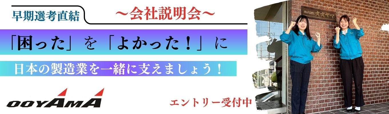 ★【早期内定獲得｜ES不要】《2,000社と取引実績》勤務地確約｜◇安定基盤×専門商社◇｜オンライン会社説明会｜10万以上の数の商材で日本のモノづくりを支える専門商社｜創業以来80年間黒字経営募集