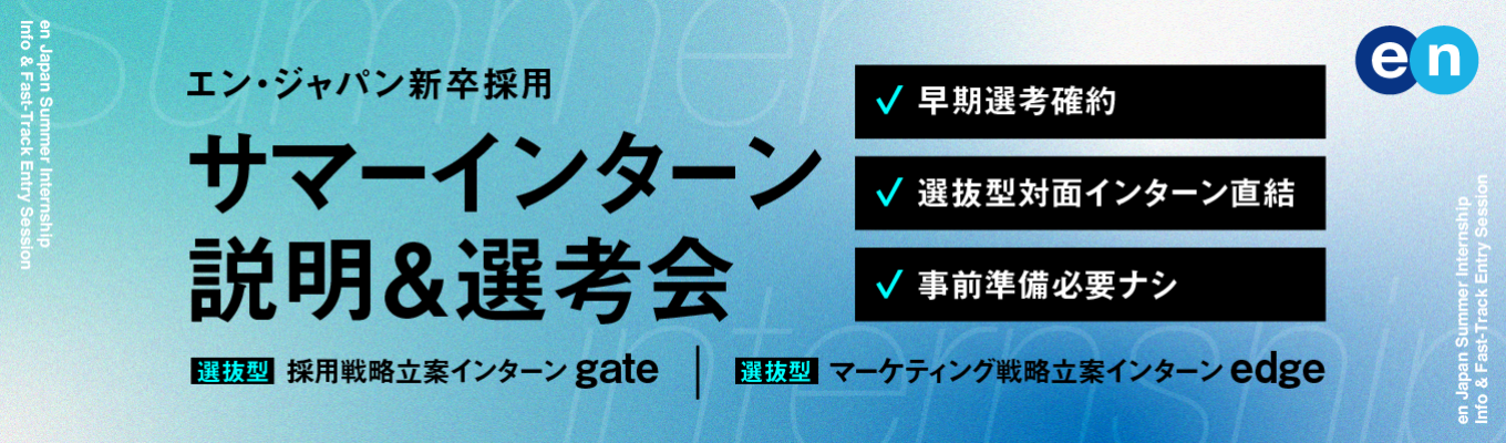 【早期選考直結/ES免除】インターン説明会｜25.26就活生の注目企業ランキング上位イベント