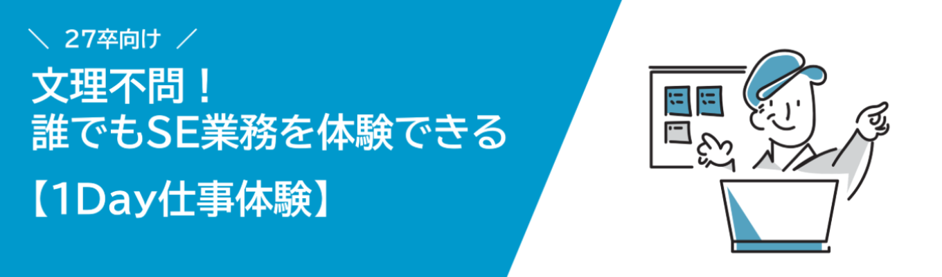 文理不問！誰でもSE（システムエンジニア）業務を体験できる【1Day仕事体験】イベント