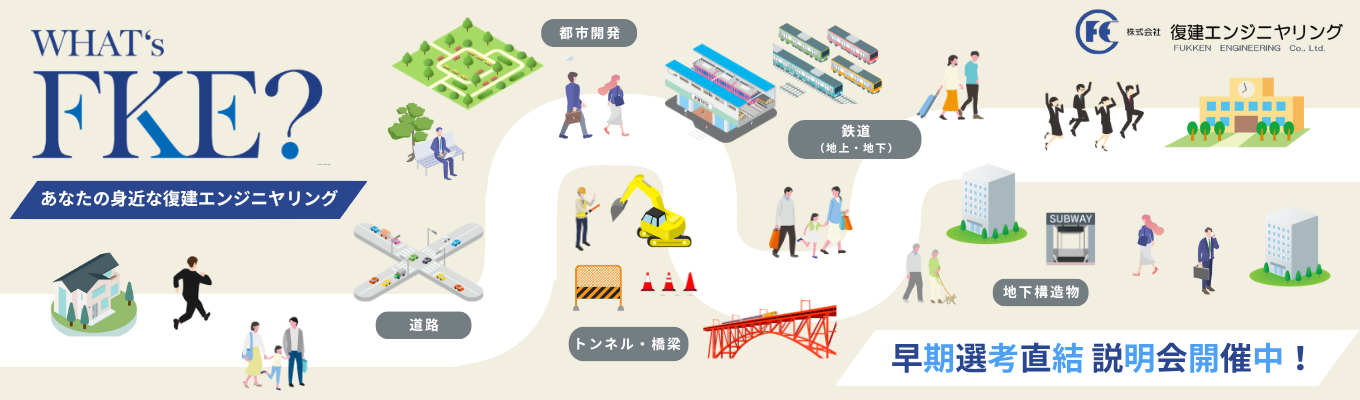 【27卒向け 建設コンサルタント｜夏季イターンシップ】参加者へ特別選考をご案内／5日～10日間／交通費支給／遠方の方には宿泊先手配／当社のすべてを見せます！建設コンサルタントとしてのお仕事を体験し、コンサルタントの面白さや、当社の良さを知ってください！募集