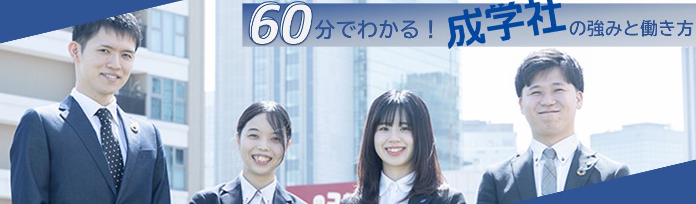 【27卒/早期選考直結】成学社の強みを知る60分│一人ひとりの生徒と向き合うための独自開発システムを体験可！イベント
