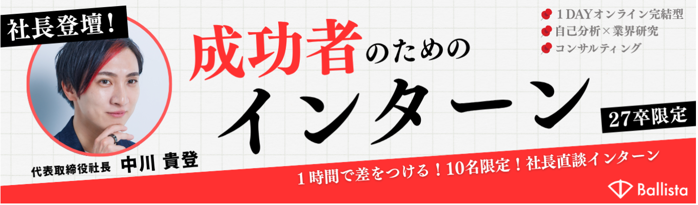 【社長講演｜コンサル｜業界分析】27卒向け早期採用1DAYインターン受付開始！【大手ファーム出身者経営企業｜早期選考ルートあり】イベント