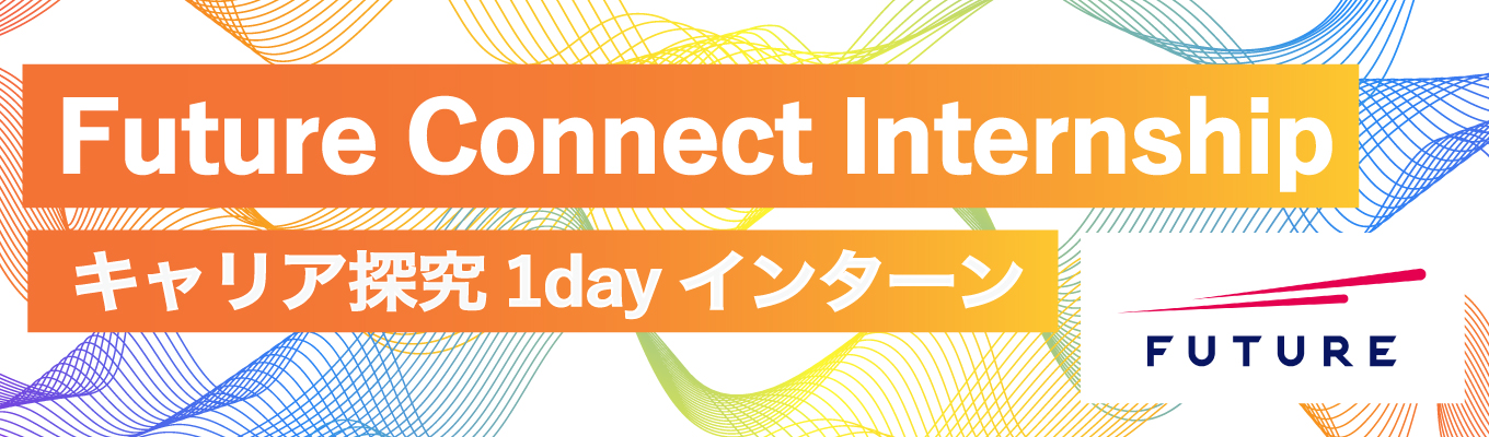 【参加者特典あり｜自分の未来を考える！】Future Connect Internship～キャリア探究1dayインターン～イベント