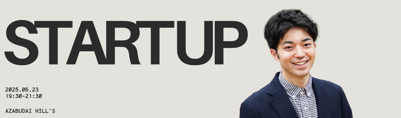 【 OPEN EVENT 】経験者に聞くキャリアイベント ～スタートアップキャリアのリアル～募集