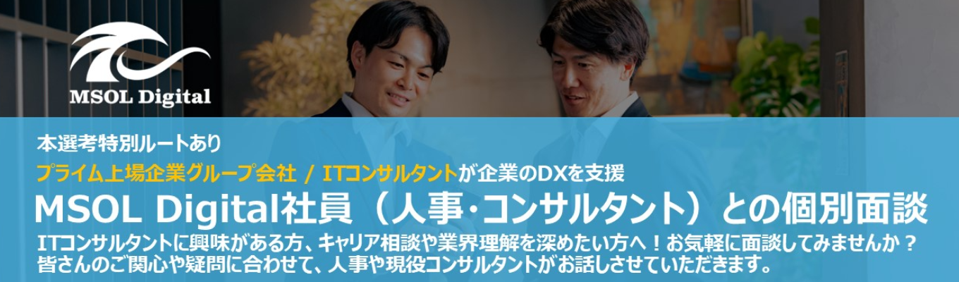 本選考特別ルートあり/MSOL Digital社員（人事・コンサルタント）との個別面談イベント