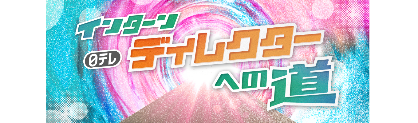 【インターン】 日テレディレクターへの道イベント