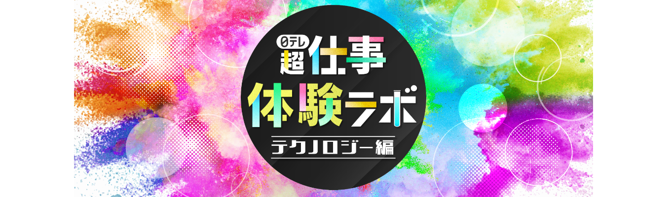 日テレ『超』仕事体験ラボ＜テクノロジー部門＞イベント