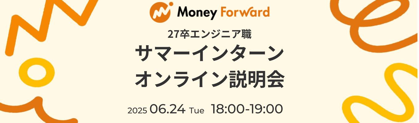 【27卒/エンジニア職】人事が就活解説!サマーインターン・就活カジュアル相談会《オンライン》募集