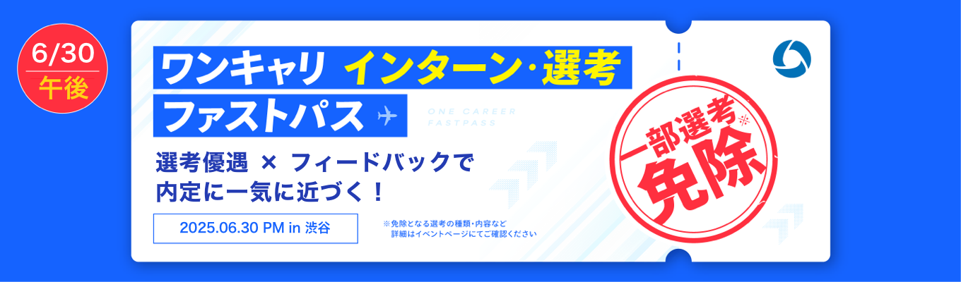 【6/30 午後の部】複数社からの「直接FB × 一部選考免除」で就活レベルがグッと上がる！『ワンキャリ インターン/選考ファストパス』（渋谷開催）イベント
