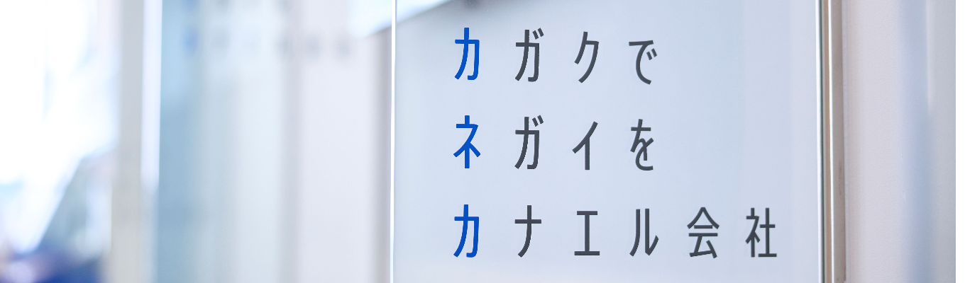  【技術系】カネカ&仕事を早わかり！WEB説明会｜★専攻別開催/全学部対象・情報機電系対象 ※化学/生物/化学工学・機械/電気/情報｜採用担当者が全ての質問に回答します！｜★ご好評により追加開催決定！6-7月実施★（27卒）募集