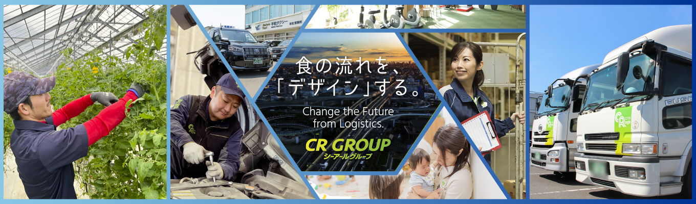 【《書類選考免除》早期選考直結の説明会】食の流れをデザインするシーアール物流◇グループ売上高162億円の安定基盤◇大卒3年定着率100%◇オンライン60分募集