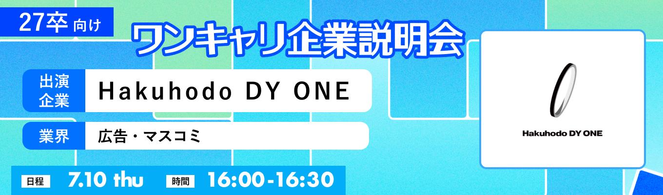 【7/10(木)｜Hakuhodo DY ONE】『ワンキャリ企業説明会』（2025年7月放送）イベント