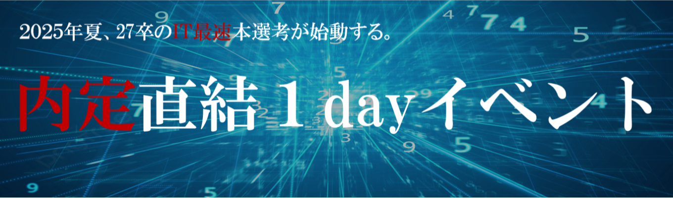 30名限定【残り2枠！】IT最速本選考、始まる。　　　　　　　　　　　　　　　　　　　　　　　　　　　　　　　　　　　【内定直結1dayイベント】 初任地東京確約、完全週休二日、昇給年4回、賞与年2回、　　　　　　　　　　　　　　　　　　　　　　　　　　　募集