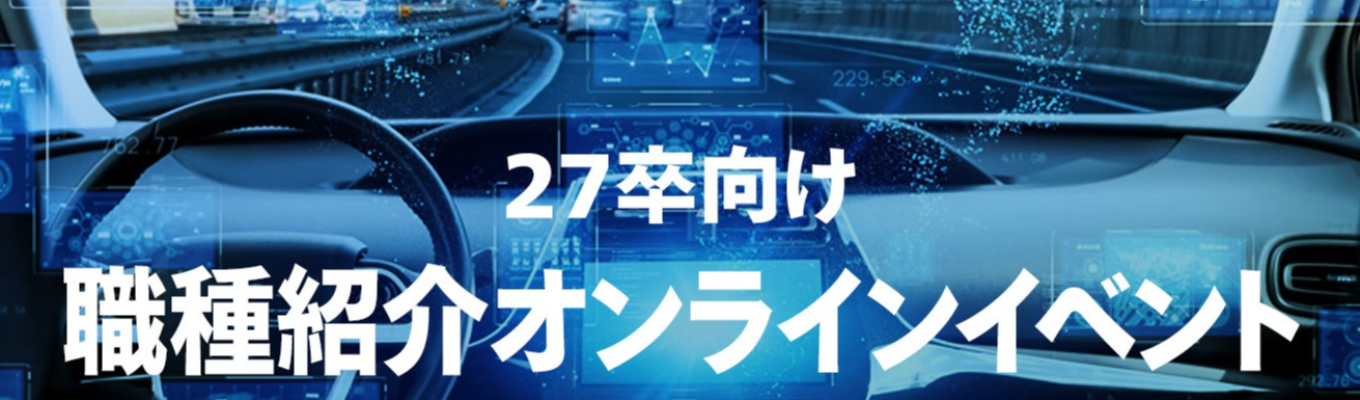 WEB開催_1DAY(30分)_【パナソニック オートモーティブシステムズ理系学生必見！職種紹介セミナーイベント