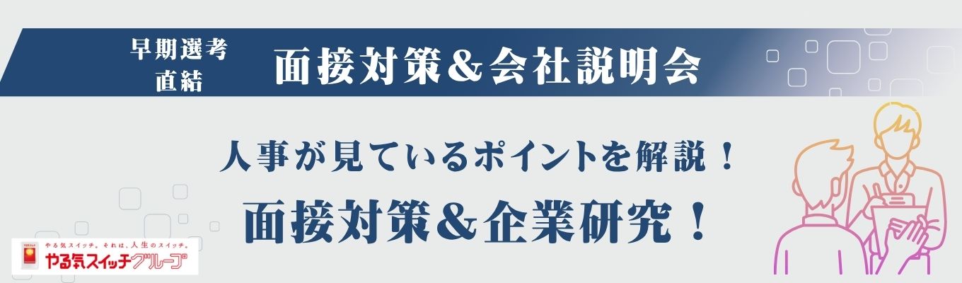 【早期選考直結！1時間で就活の不安が整理できる】面接対策＆会社説明会｜ オンライン｜子どもたちの「可能性」を拡げる やる気スイッチ｜募集